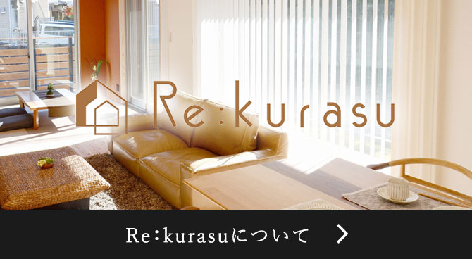 Re：kurasuについて詳しく見る