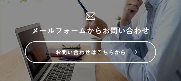 メールフォームからお問い合わせ