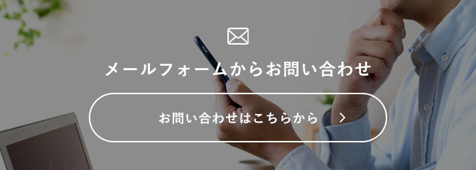 メールフォームからお問い合わせ