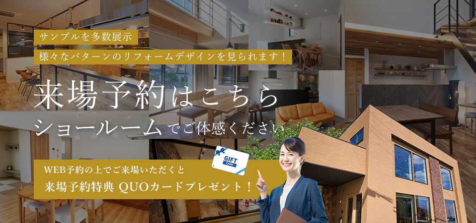 ショールームでご体感ください