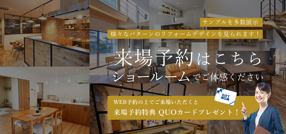 来場予約はこちら ショールームでご体感ください
