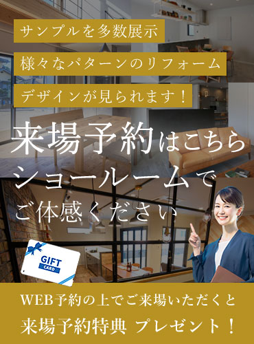 来場予約はこちら ショールームでご体感ください