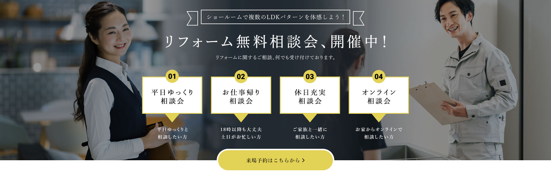 リフォーム無料相談会開催中！