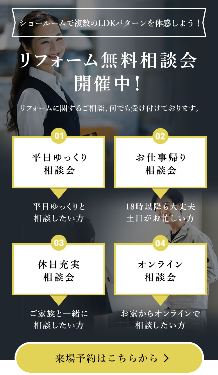 リフォーム無料相談会開催中！