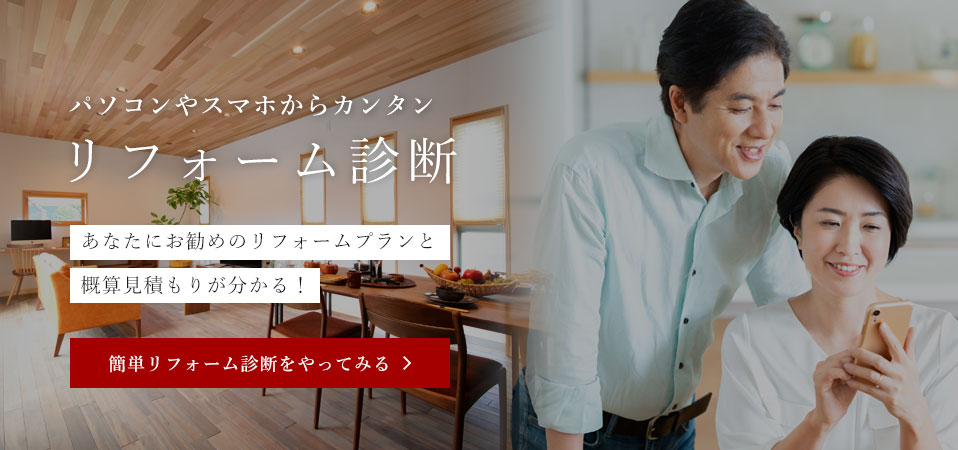 パソコンやスマホからカンタン リフォーム診断