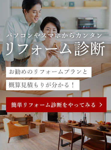 パソコンやスマホからカンタン リフォーム診断