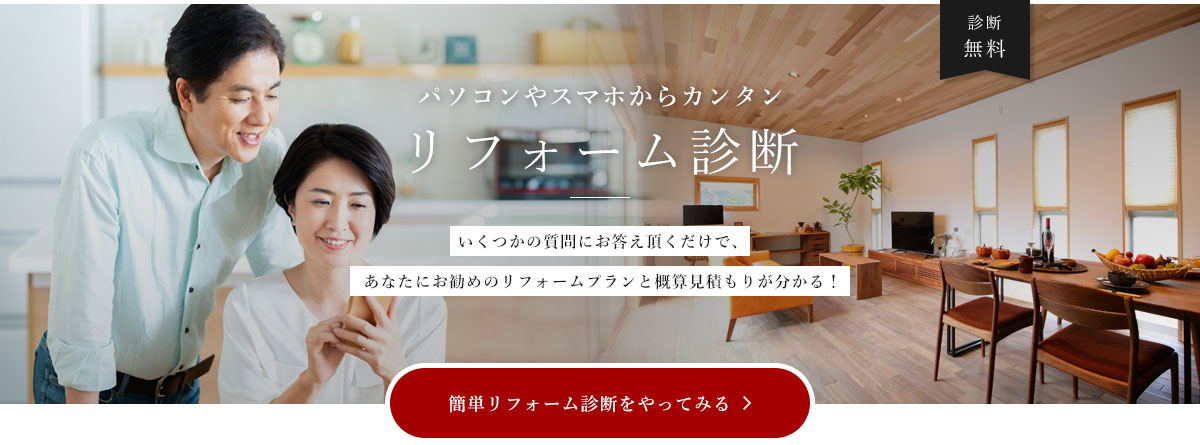 パソコンやスマホからカンタンリフォーム診断