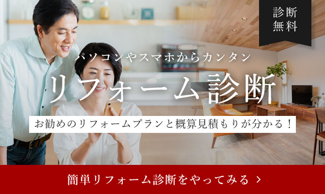 パソコンやスマホからカンタンリフォーム診断
