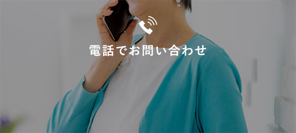 電話でお問い合わせ