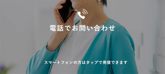 電話でお問い合わせ