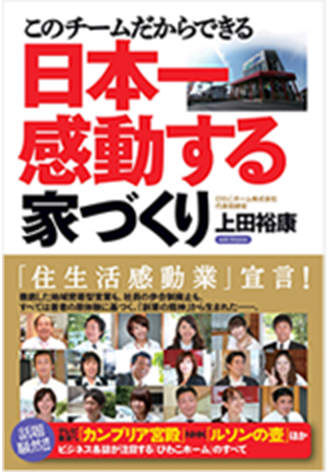 このチームだからできる日本一感動する家づくり