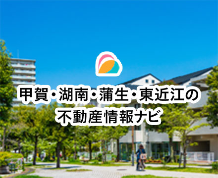 甲賀・湖南・蒲生・東近江の不動産情報ナビ
