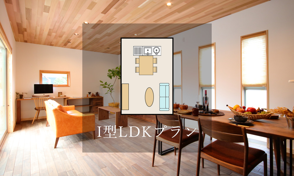 I型LDKプラン