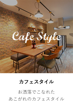 カフェスタイル お洒落でこなれたあこがれのカフェスタイル