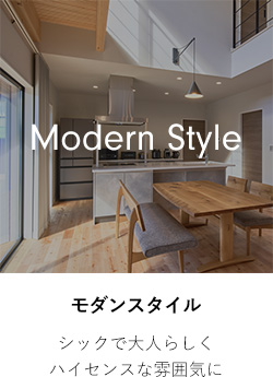 モダンスタイル シックで大人らしくハイセンスな雰囲気に