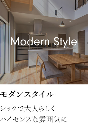 モダンスタイル シックで大人らしくハイセンスな雰囲気に
