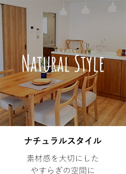 ナチュラルスタイル 素材感を大切にしたやすらぎの空間に