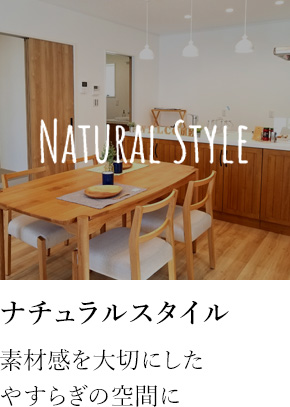 ナチュラルスタイル 素材感を大切にしたやすらぎの空間に