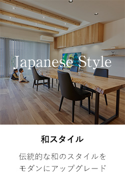 和スタイル 伝統的な和のスタイルをモダンにアップグレード