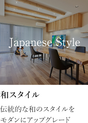 和スタイル 伝統的な和のスタイルをモダンにアップグレード