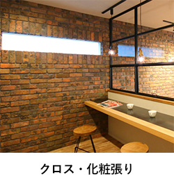 クロス・化粧張り