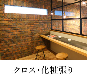 クロス・化粧張り