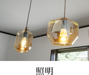 照明