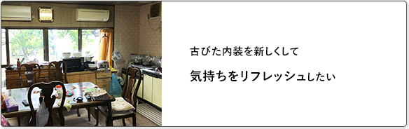 古びた内装を新しくして気持ちをリフレッシュしたい