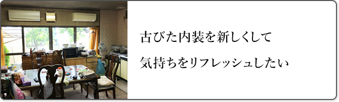 古びた内装を新しくして気持ちをリフレッシュしたい