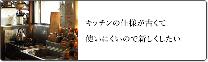 キッチンの仕様が古くて使いにくいので新しくしたい