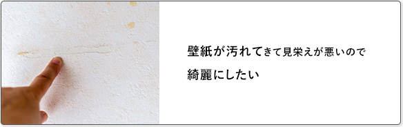 壁紙が汚れてきて見栄えが悪いので 綺麗にしたい