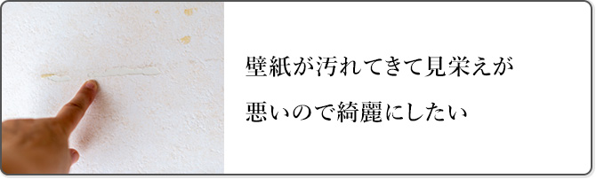 壁紙が汚れてきて見栄えが悪いので 綺麗にしたい