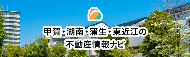 甲賀・湖南・蒲生・東近江の不動産情報ナビ