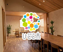 建築工房　ひとと木