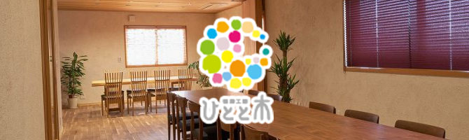 建築工房　ひとと木