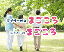 デイサービスまごころ