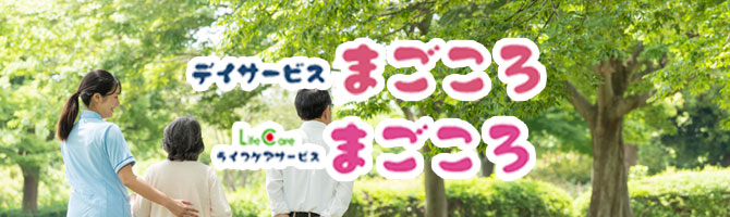 デイサービスまごころ