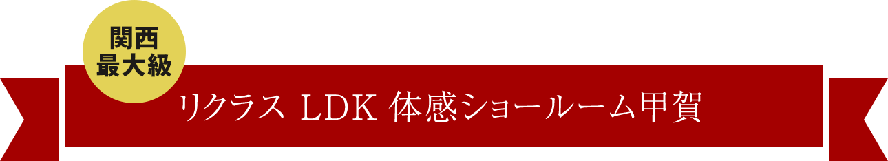 リクラス LDK体感ショールーム甲賀