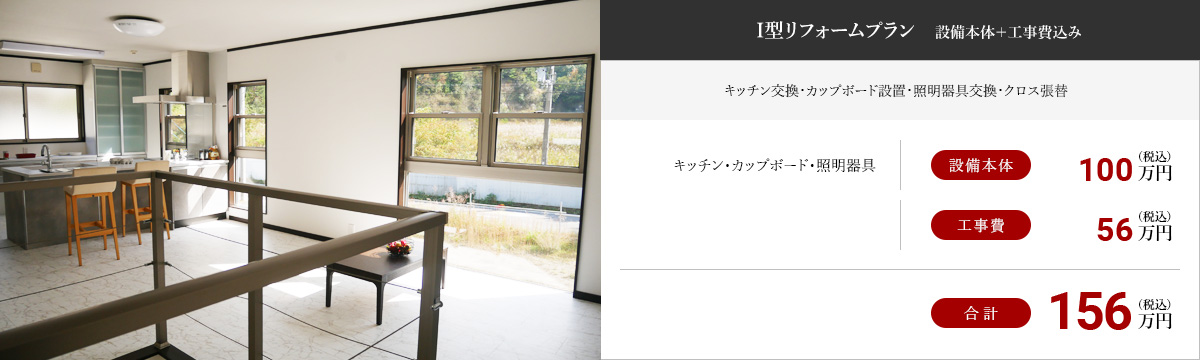I型リフォームプラン 設備本体+工事費込み