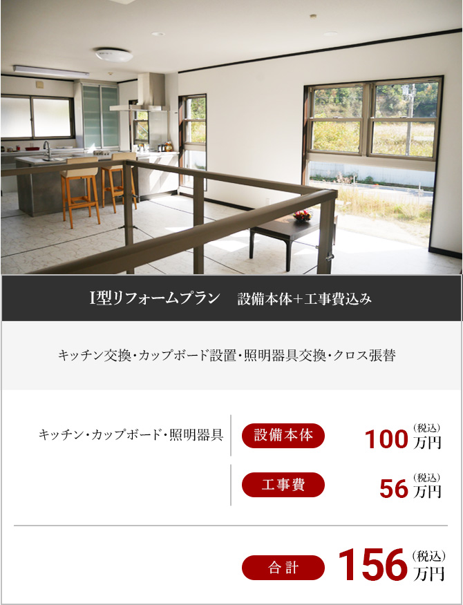 I型リフォームプラン 設備本体+工事費込み
