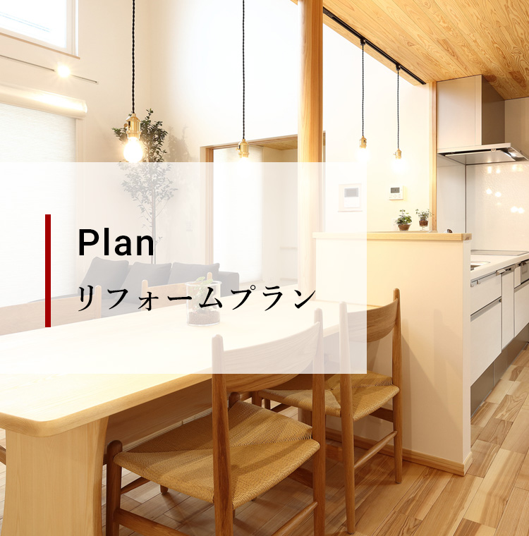 Plan リフォームプラン